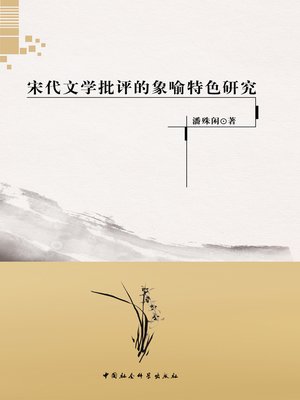 cover image of 宋代文学批评的象喻特色研究 (Study of Image-analogies in Literary Criticism of the Song Dynasty)